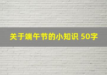 关于端午节的小知识 50字